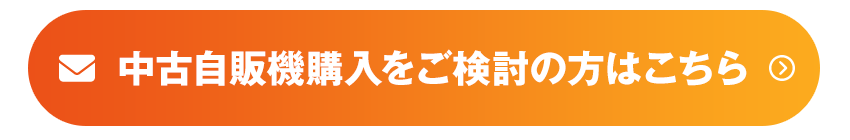 中古冷凍自販機お見積り・ご相談はこちら