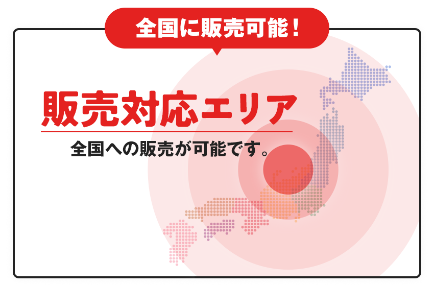 全国に設置可能！全国に販売可能です