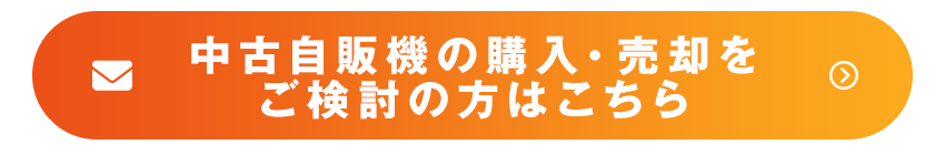 中古冷凍自販機お見積り・ご相談はこちら