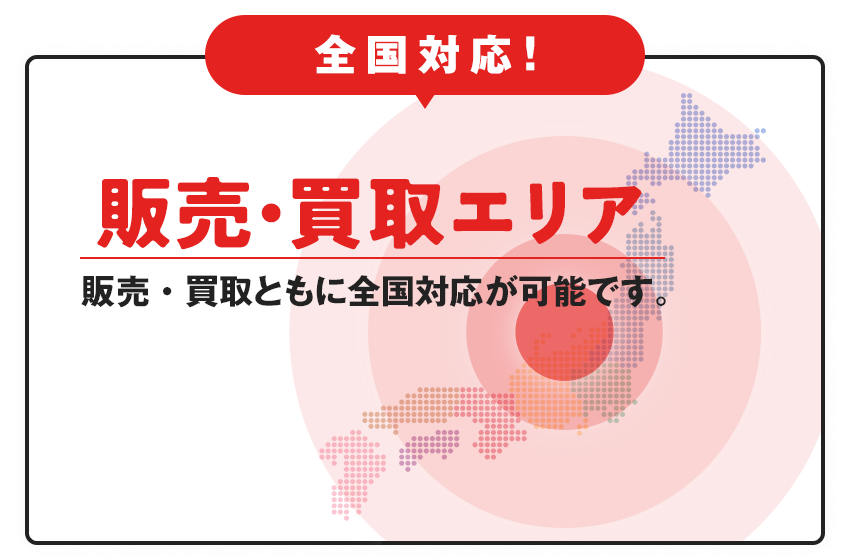 全国に設置可能！全国に販売可能です