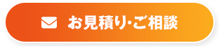 お見積り・ご相談