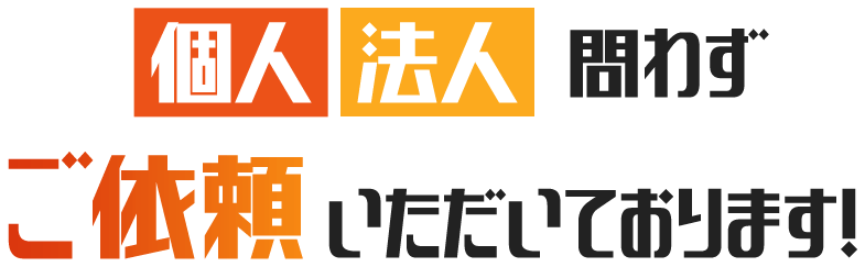 個人 法人 問わずご依頼いただいております！