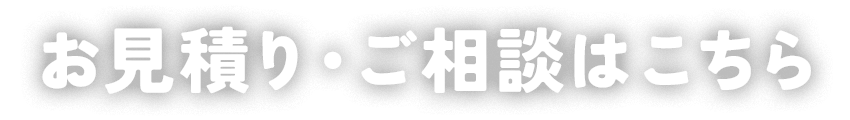 査定依頼・ご相談はこちら